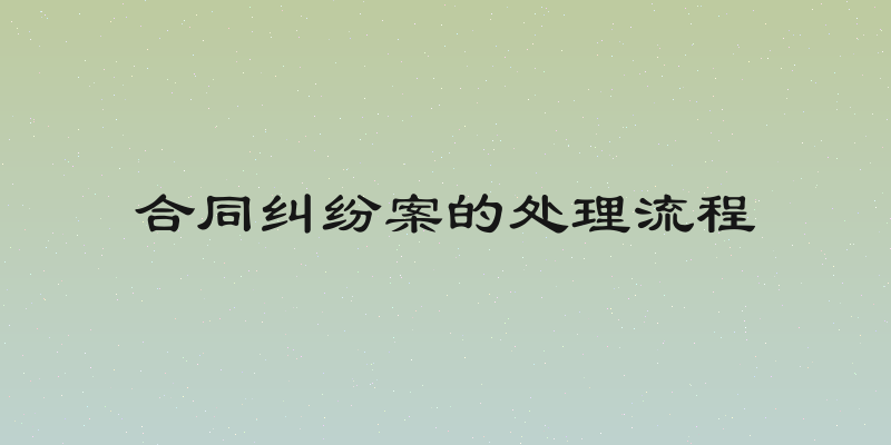 合同纠纷案的处理流程