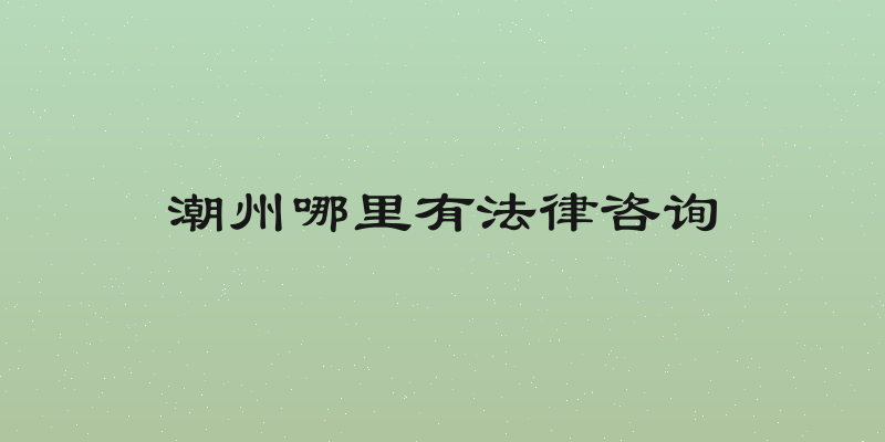 潮州哪里有法律咨询