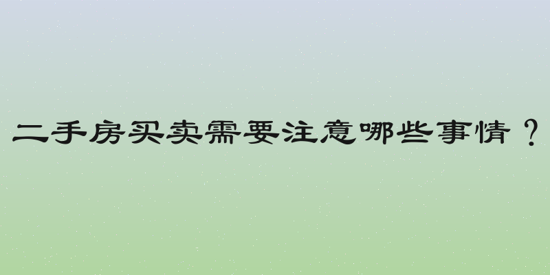 二手房买卖需要注意哪些事情？