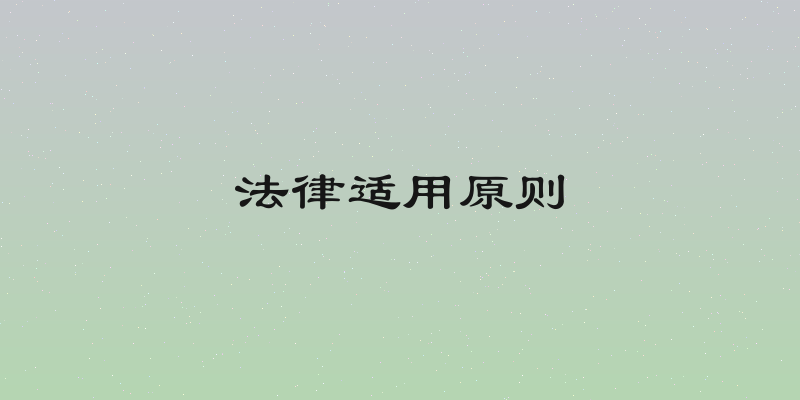 法律适用原则