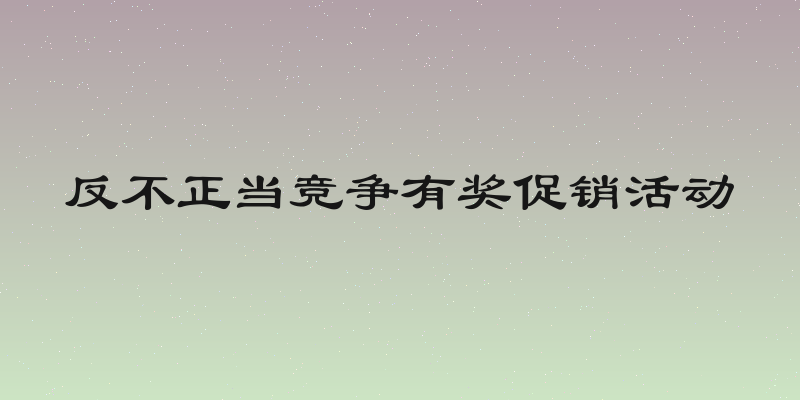 反不正当竞争有奖促销活动