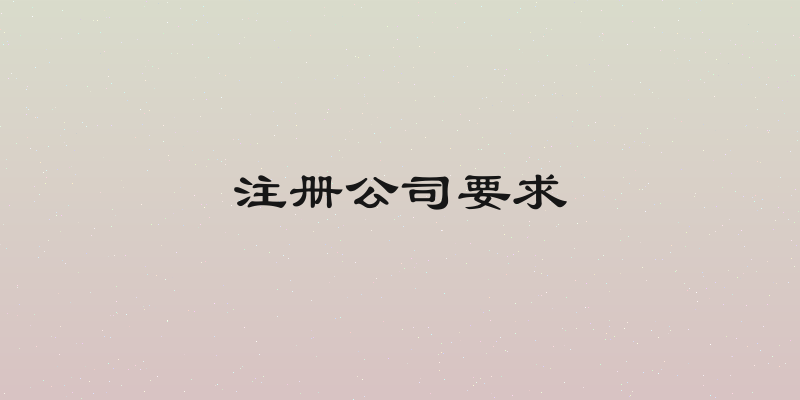 注册公司要求