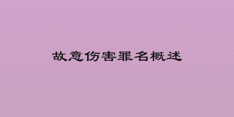 故意伤害罪名概述
