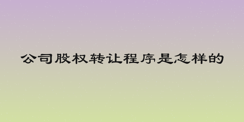 公司股权转让程序是怎样的