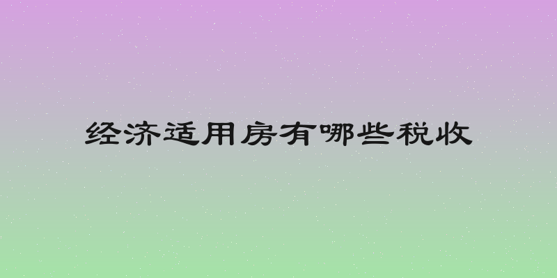 经济适用房有哪些税收