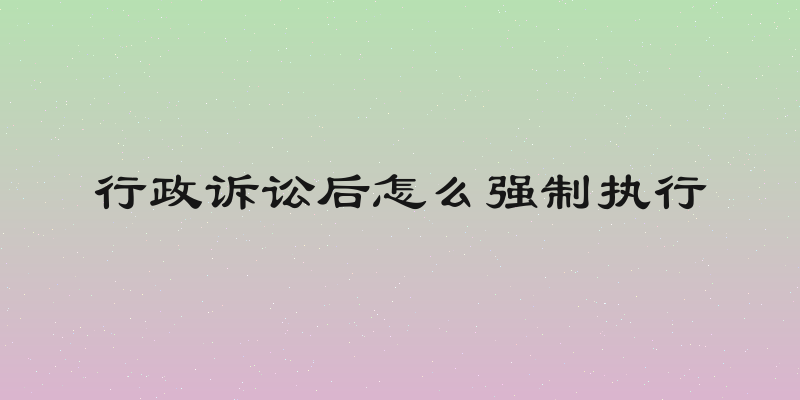行政诉讼后怎么强制执行