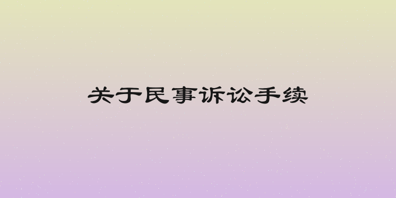 关于民事诉讼手续
