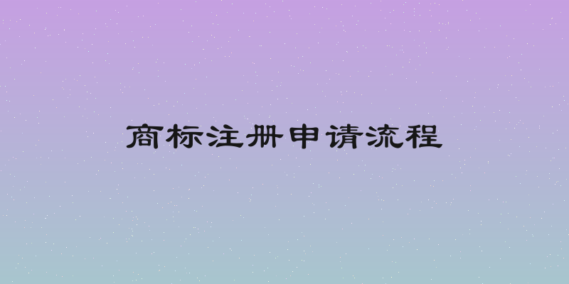 商标注册申请流程