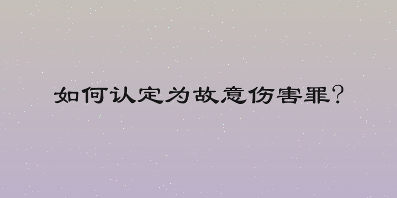 如何认定为故意伤害罪?
