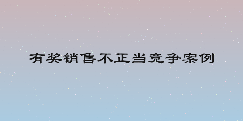 有奖销售不正当竞争案例
