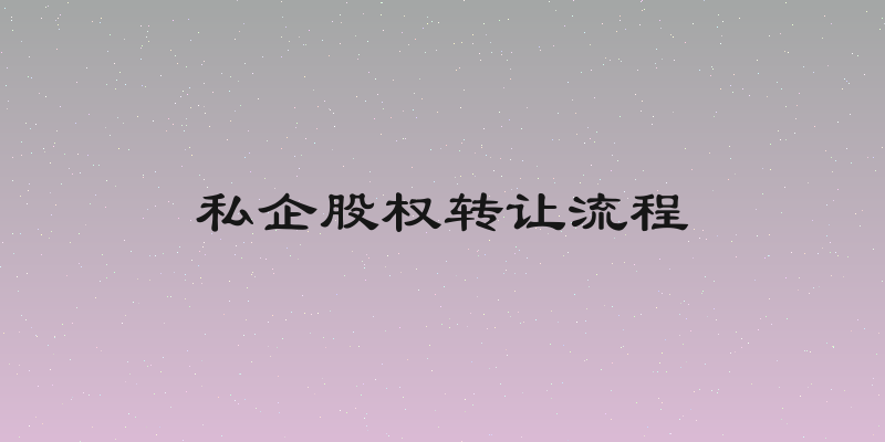 私企股权转让流程