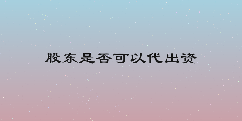 股东是否可以代出资