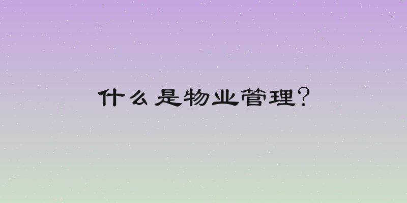 什么是物业管理?