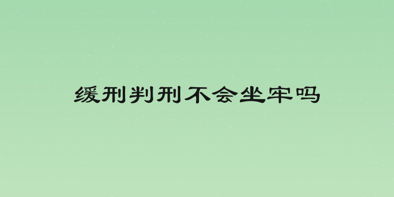 缓刑判刑不会坐牢吗