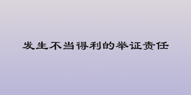 发生不当得利的举证责任