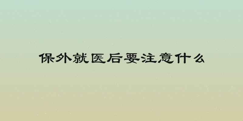保外就医后要注意什么