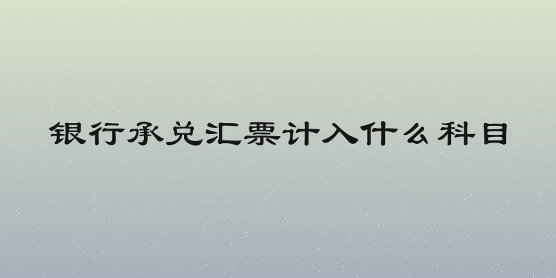 银行承兑汇票计入什么科目