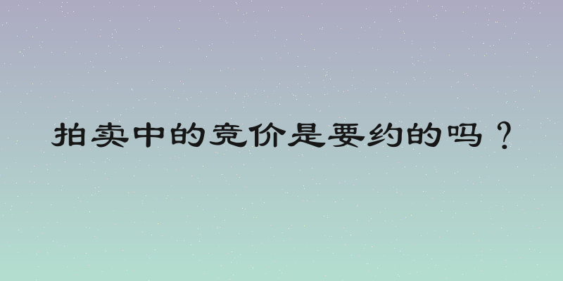 拍卖中的竞价是要约的吗？