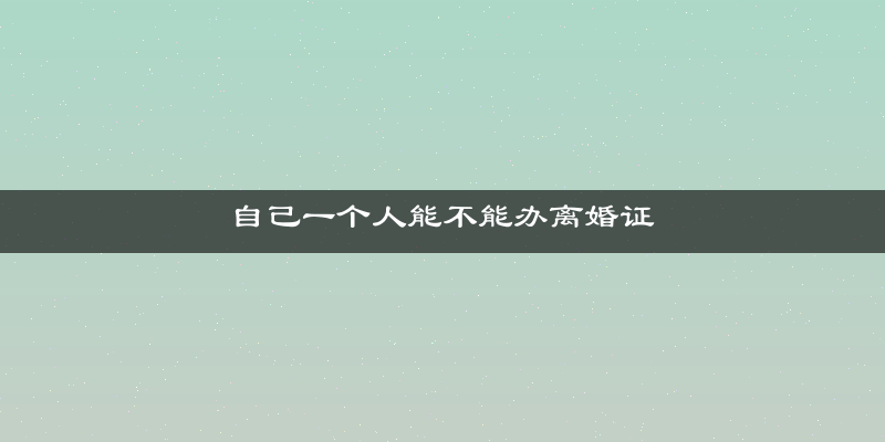 自己一个人能不能办离婚证