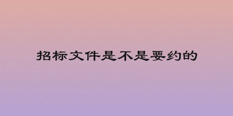 招标文件是不是要约的