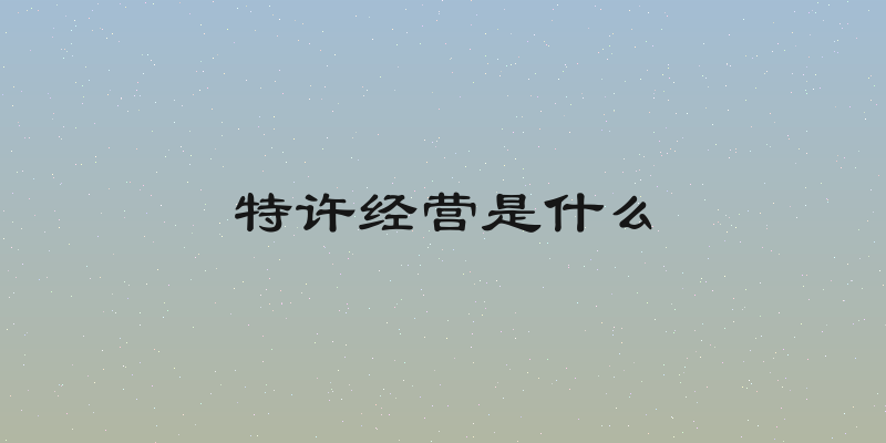 特许经营是什么