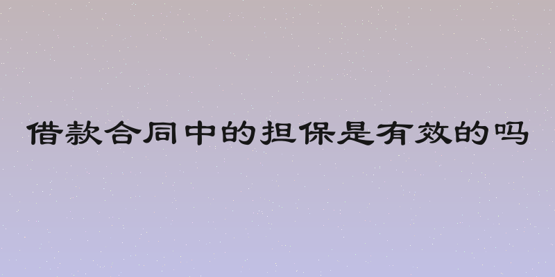 借款合同中的担保是有效的吗
