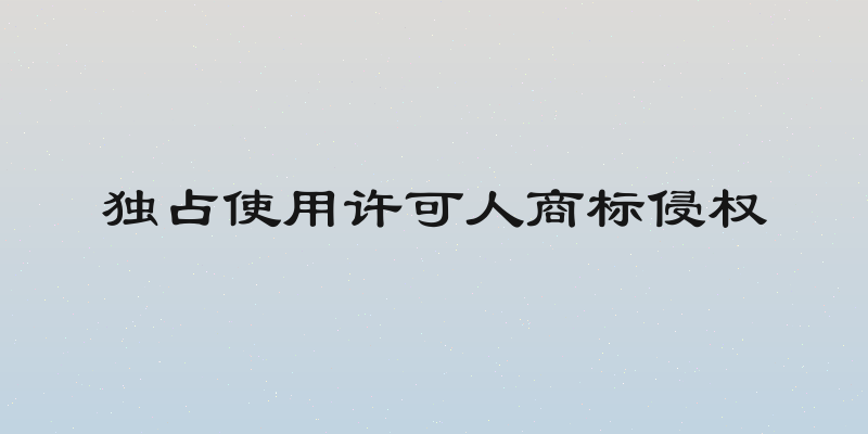 独占使用许可人商标侵权