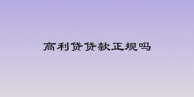 高利贷贷款正规吗