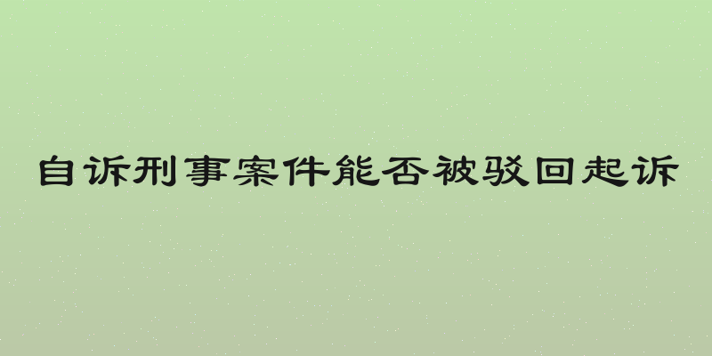 自诉刑事案件能否被驳回起诉