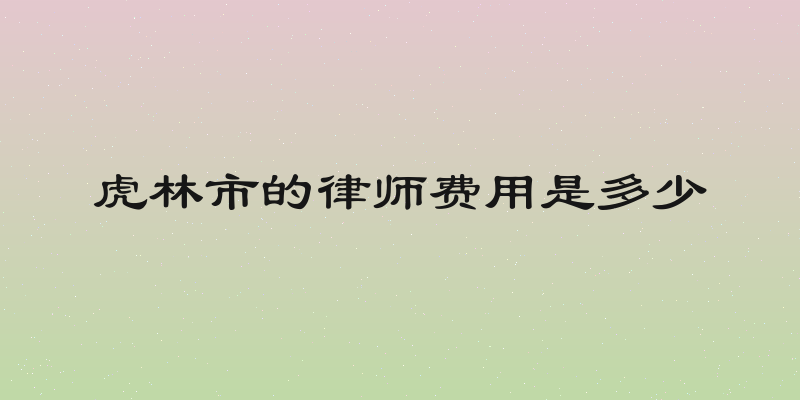 虎林市的律师费用是多少