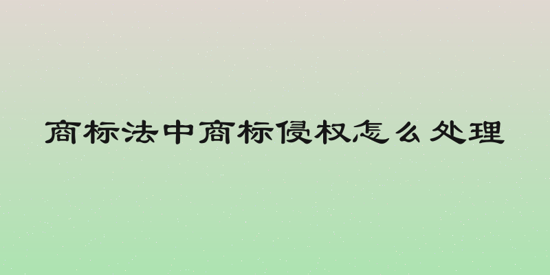 商标法中商标侵权怎么处理