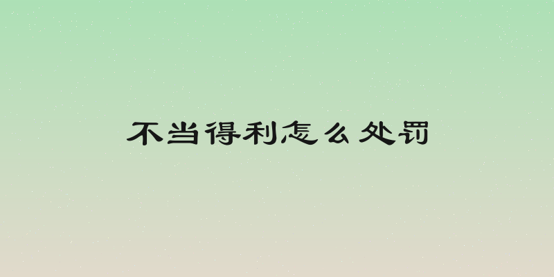 不当得利怎么处罚
