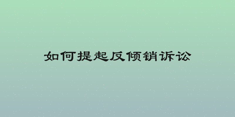 如何提起反倾销诉讼
