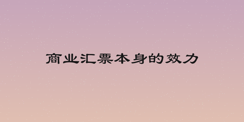商业汇票本身的效力