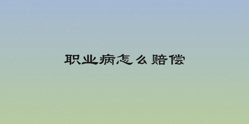 职业病怎么赔偿