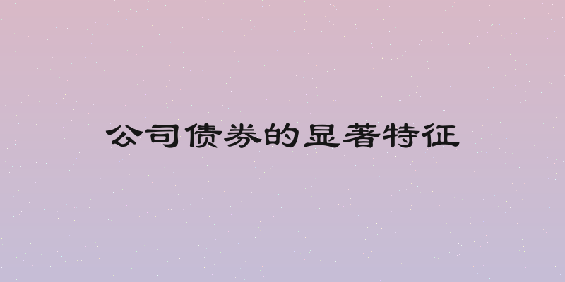 公司债券的显著特征