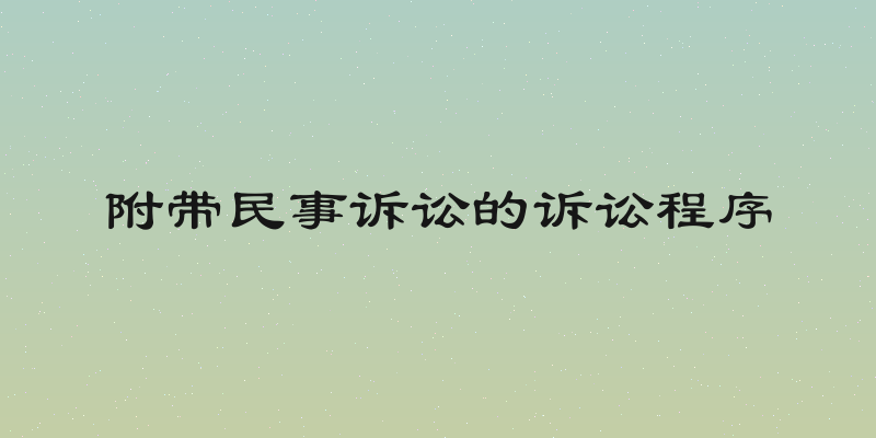 附带民事诉讼的诉讼程序