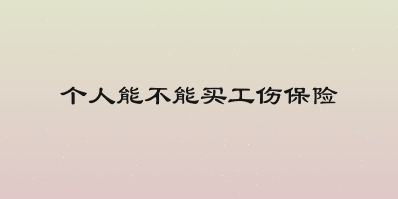 个人能不能买工伤保险