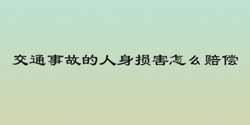 交通事故的人身损害怎么赔偿