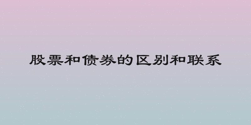 股票和债券的区别和联系