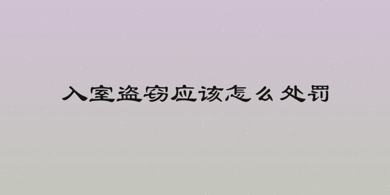 入室盗窃应该怎么处罚