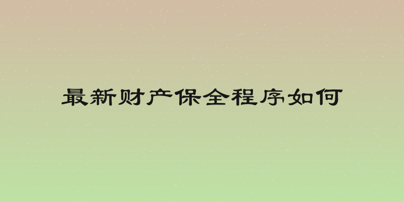 最新财产保全程序如何