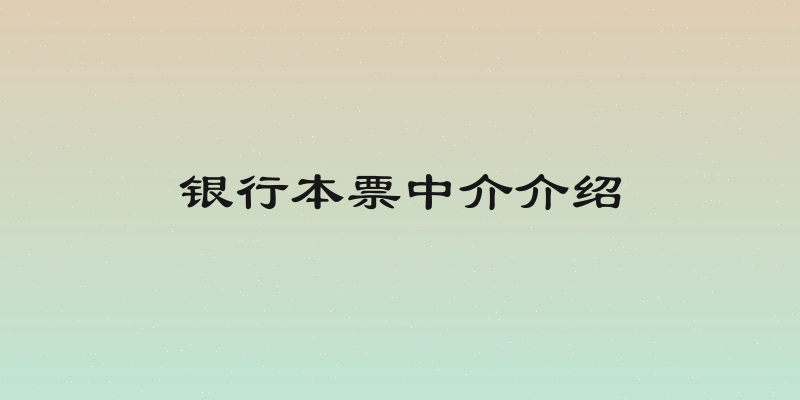 银行本票中介介绍