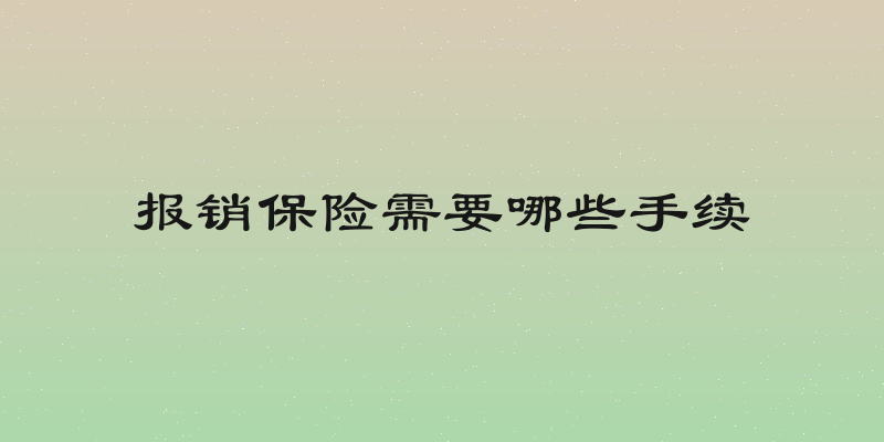报销保险需要哪些手续