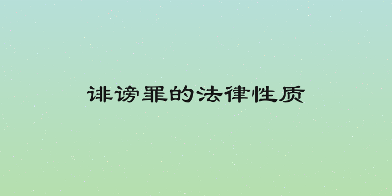 诽谤罪的法律性质