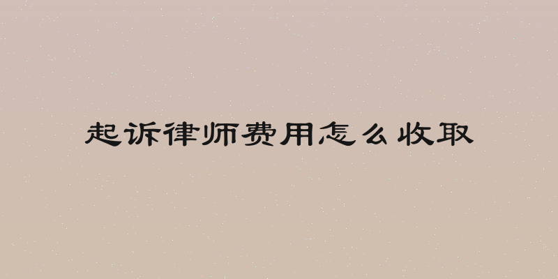 起诉律师费用怎么收取