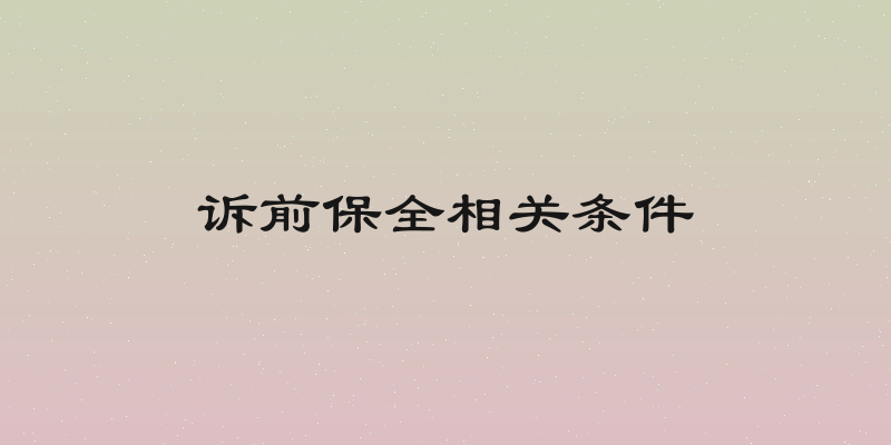 诉前保全相关条件