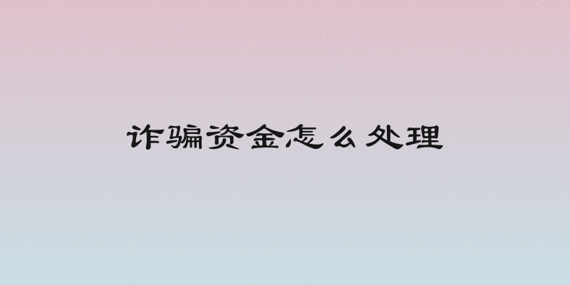 诈骗资金怎么处理