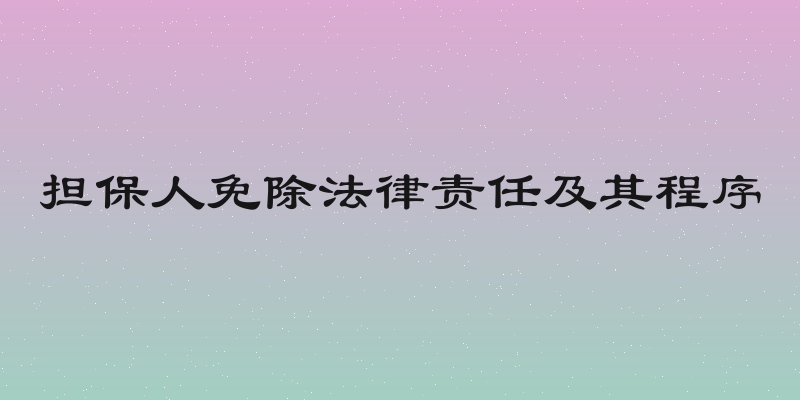 担保人免除法律责任及其程序