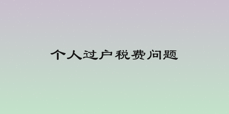 个人过户税费问题